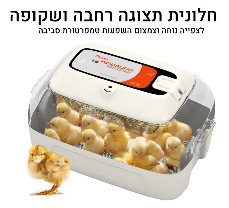 תמונה ממוזערת: אומנת בעלי כנף - Ex-suro brooder
