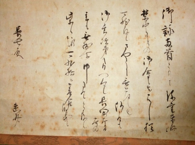 細川幽斎書状(写し 慶長十年ごろか?)
