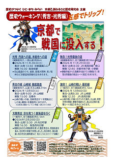 歴史ウォーキング光秀秀吉チラシ.jpg