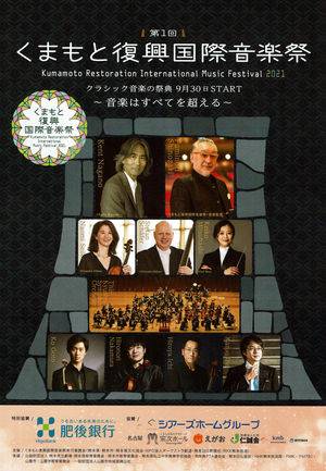 ニュース くまもと復興国際音楽祭 熊本