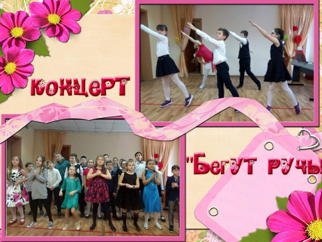 Концерт "Бегут ручьи"