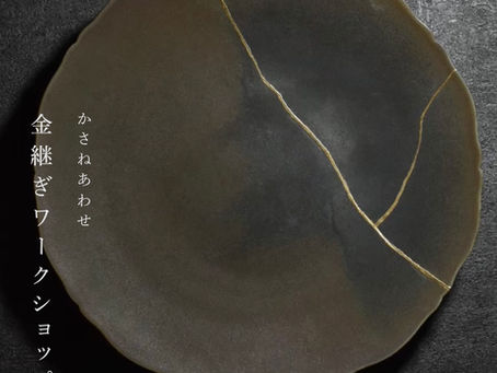 << ワークショップ開催のお知らせ >> 1/31(土) 金継ぎワークショップ