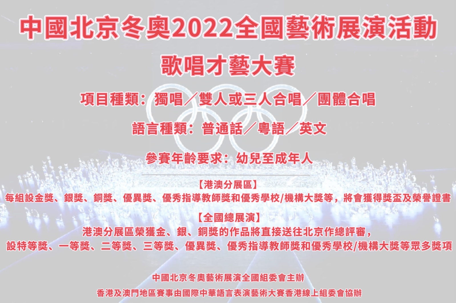 中國北京冬奧2022全國藝術展演活動之歌唱才藝大賽(粵普英獨唱/雙人或三人合唱/團體合唱)