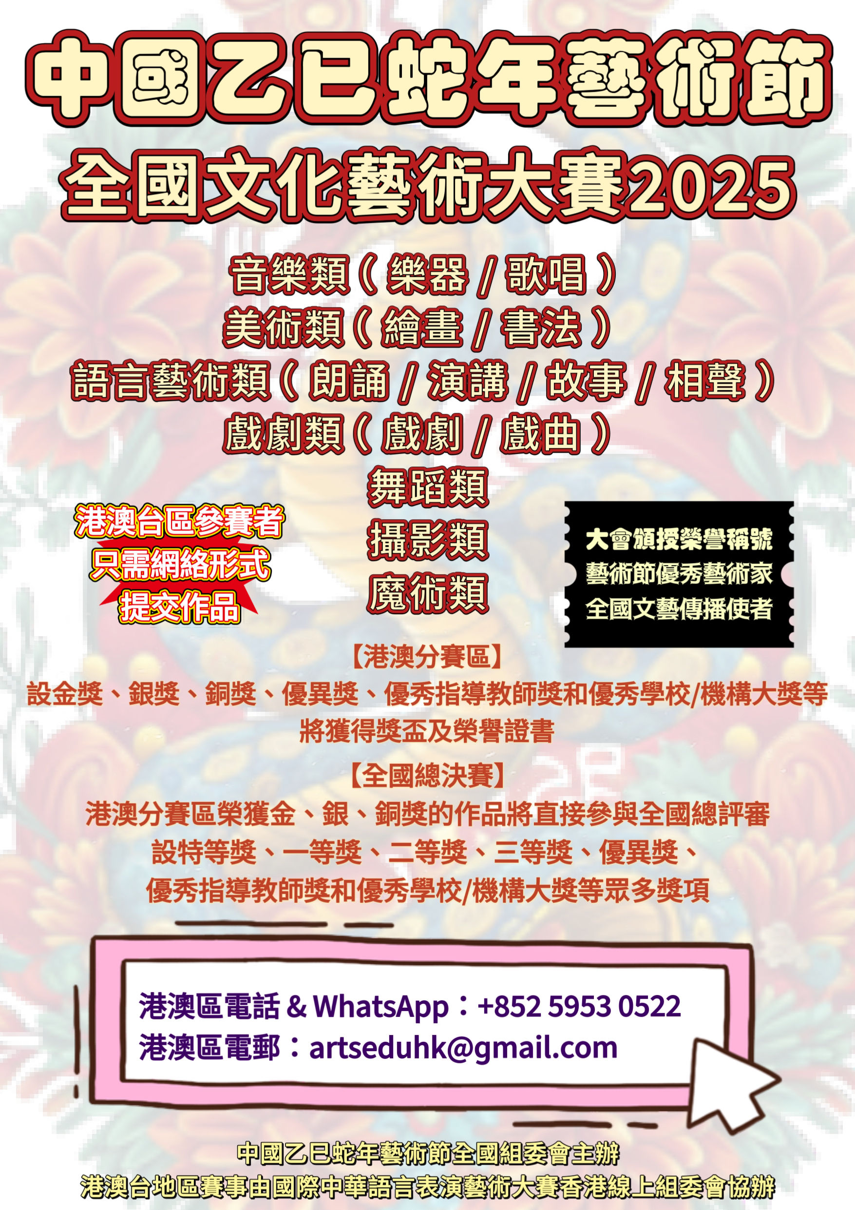 「中國乙巳蛇年藝術節」全國文化藝術大賽2025