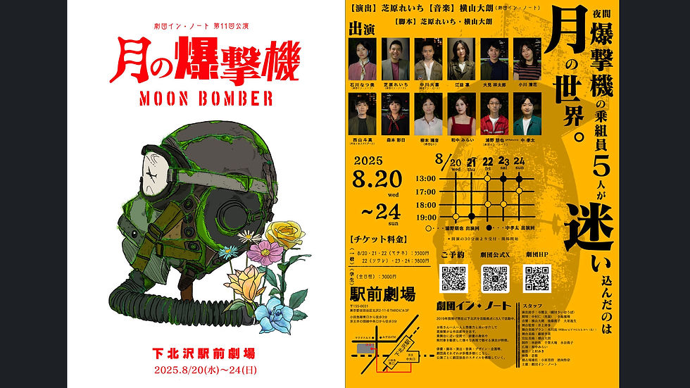 劇団イン・ノート『月の爆撃機』
