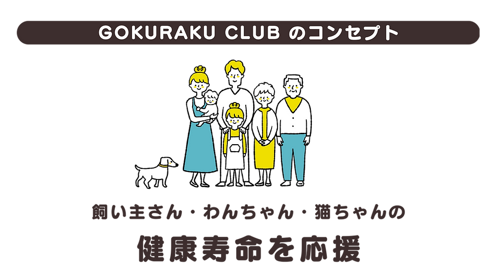 GOKURAKUCLUBは 飼い主さん・わんちゃん・猫ちゃんの 健康寿命を応援します！