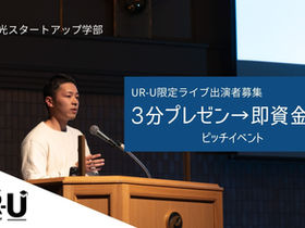 プレゼン後に即資金調達