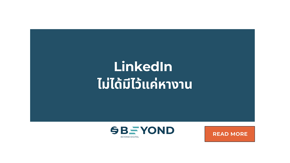 LinkedIn ไม่ได้มีไว้แค่หางาน