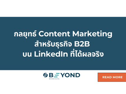 กลยุทธ์ Content Marketing สำหรับธุรกิจ B2B บน LinkedIn ที่ได้ผลจริง (Branding สร้างได้ไม่ยาก)