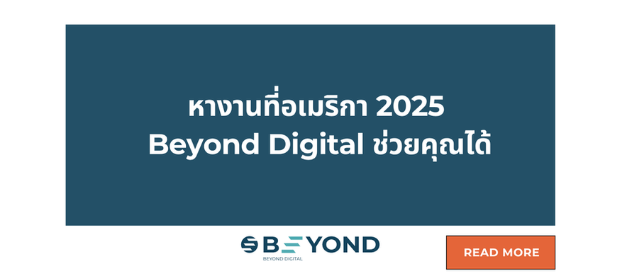 หางานที่อเมริกา 2025 ยากไหม อยากไปทำงานต่างประเทศ Beyond Digital ช่วยคุณได้