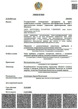 Лицензия на деятельности по обращению с радиоактивными веществами, приборами и установками, содержащ