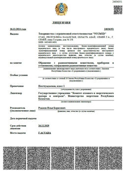 Лицензия на деятельности по обращению с радиоактивными веществами, приборами и установками, содержащ