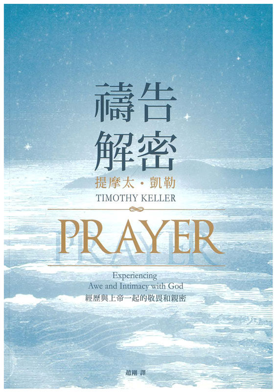 禱告解密 - 經歷與上帝一起的敬畏和親密 | 公教進行社Catholic Centre