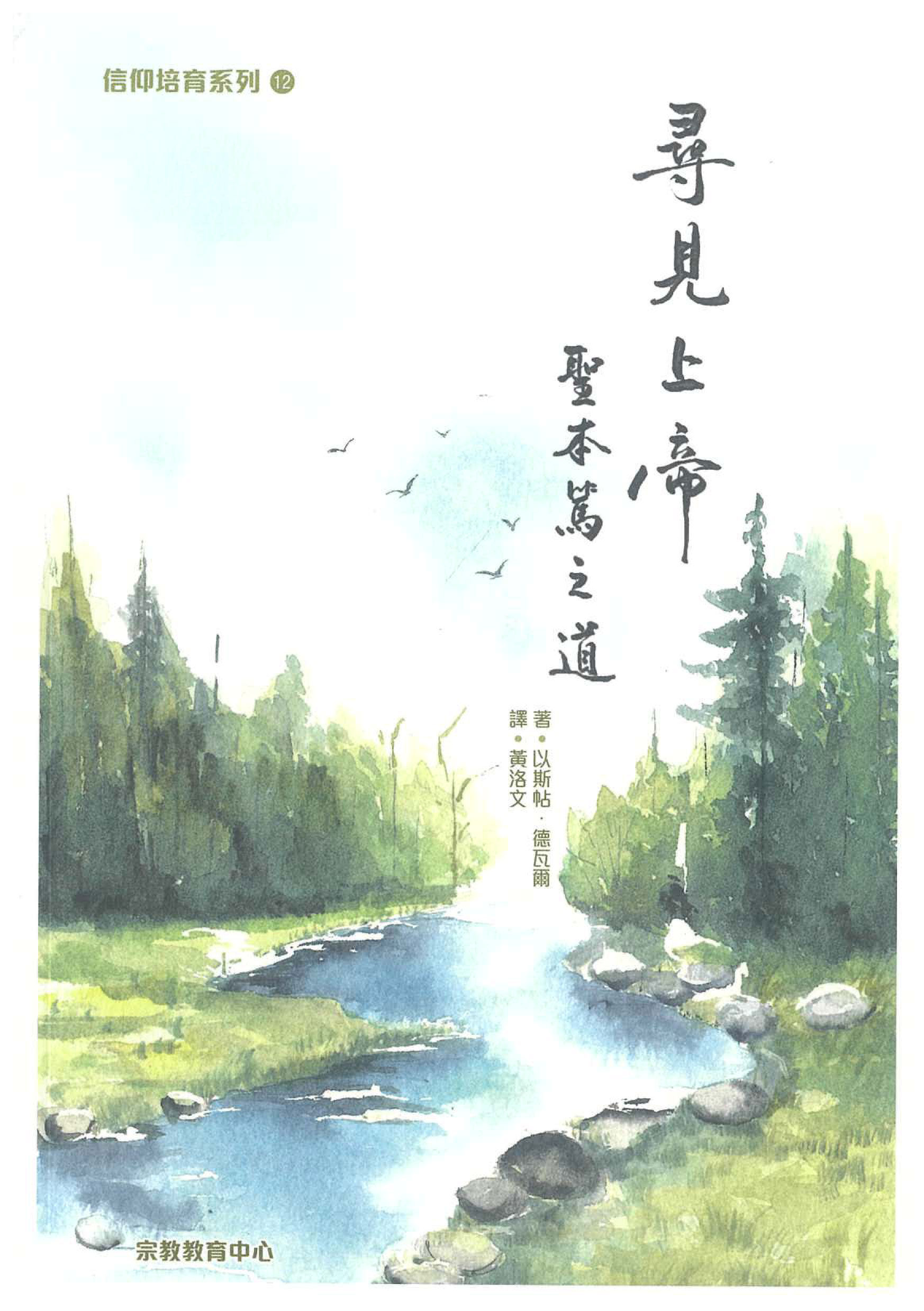 尋見上帝 - 聖本篤之道