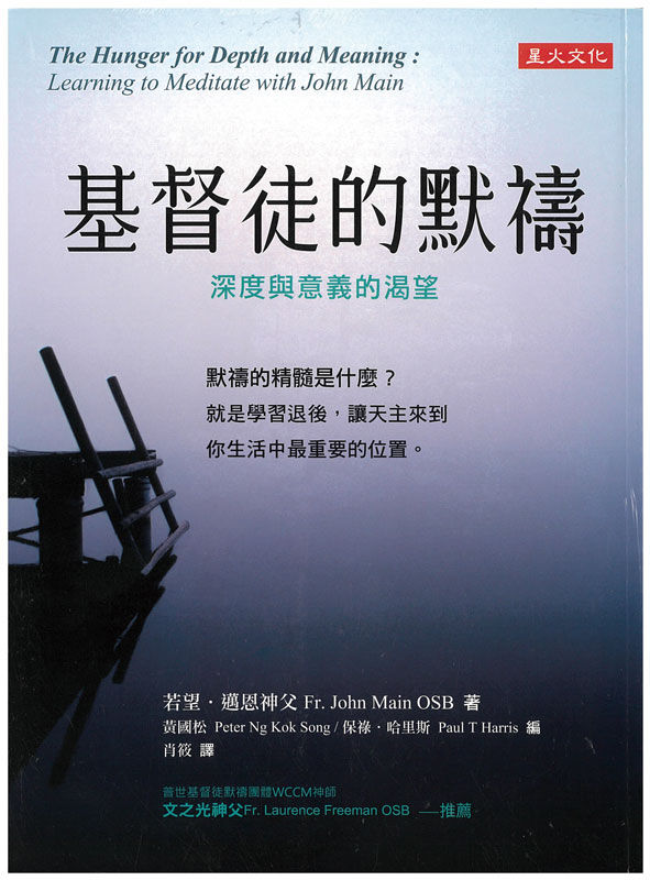 基督徒的默禱 - 深度與意義的渴望