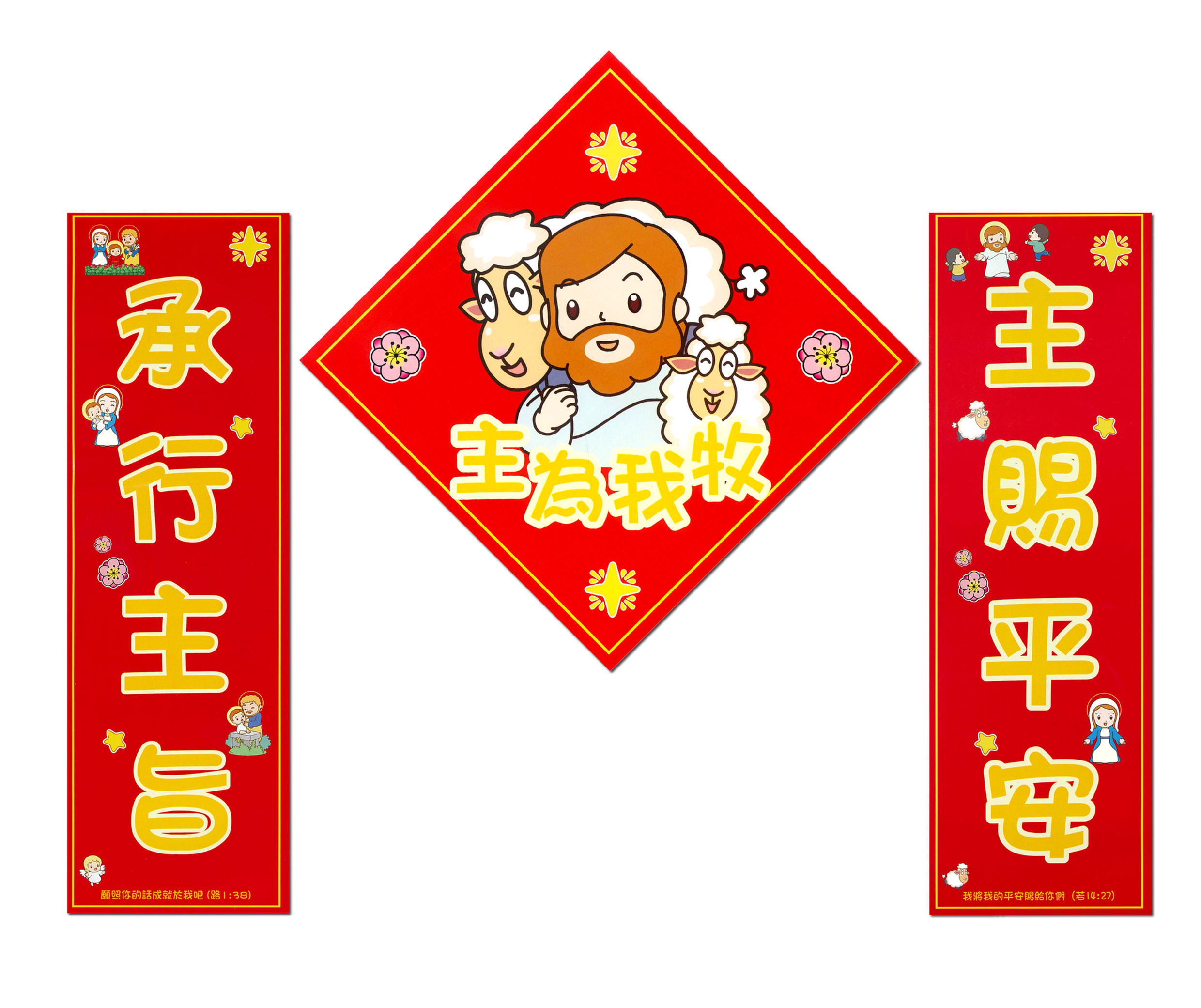 "主為我牧"揮春 / Red Banners / Fai Chun