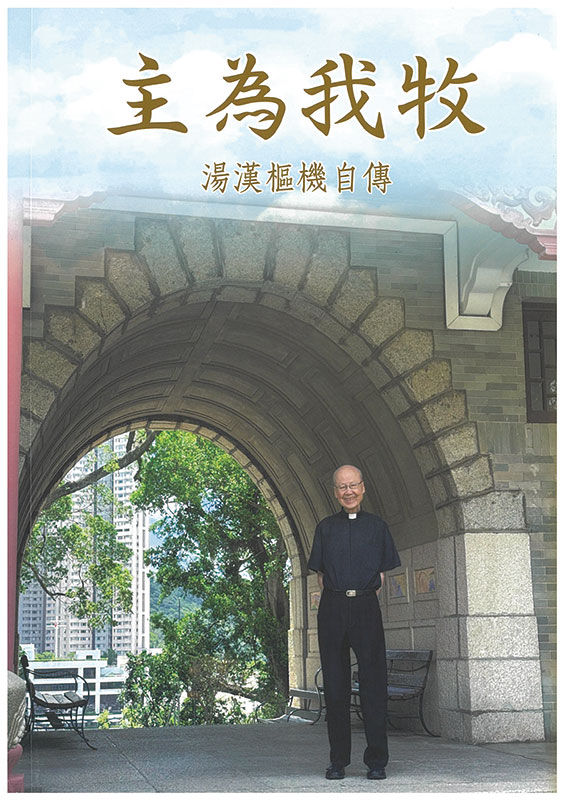 主為我牧 - 湯漢樞機自傳