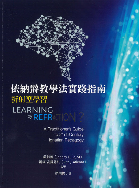 依納爵教學法實踐指南 - 折射型學習