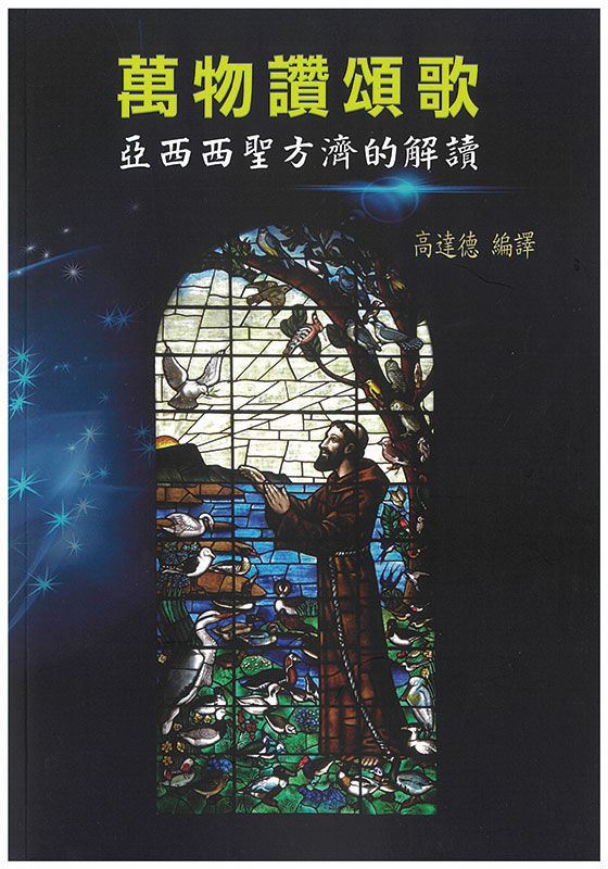 萬物讚頌歌 - 亞西西聖方濟的解讀