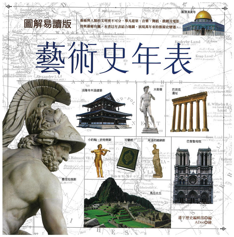 圖解易讀版藝術史年表