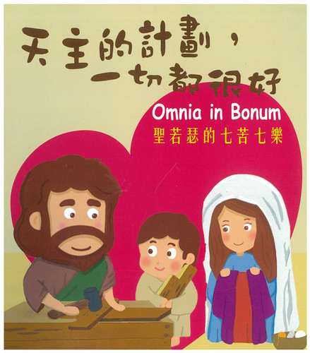 天主的計劃，一切都很好-聖若瑟的七苦七樂 | 公教進行社Catholic Centre