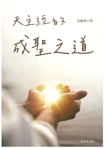 天主經的成聖之道 | 公教進行社Catholic Centre