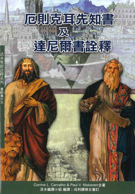 厄則克耳先知書及達尼爾書詮釋 - 活水聖經詮釋系列舊約卷十六