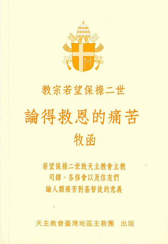 論得救恩的痛苦 — 教宗若望保祿二世牧函