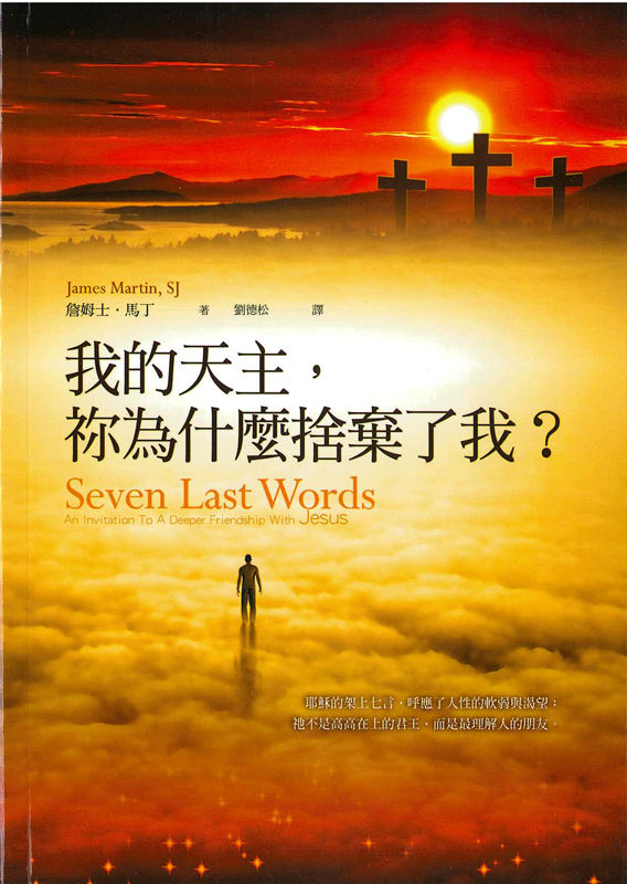 我的天主，祢為什麼捨棄了我？