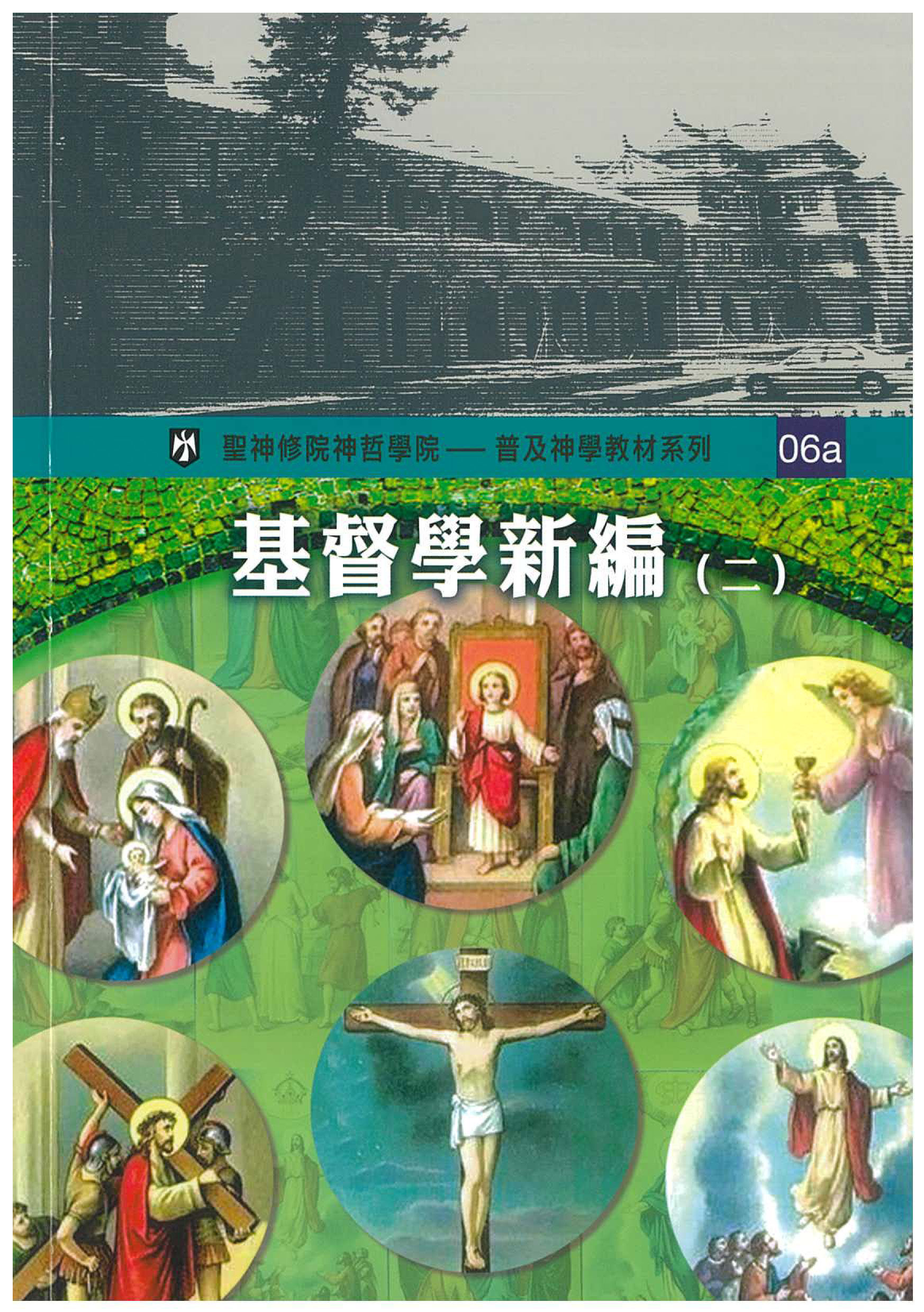 基督學新編(二) — 普及神學教材系列(06a)