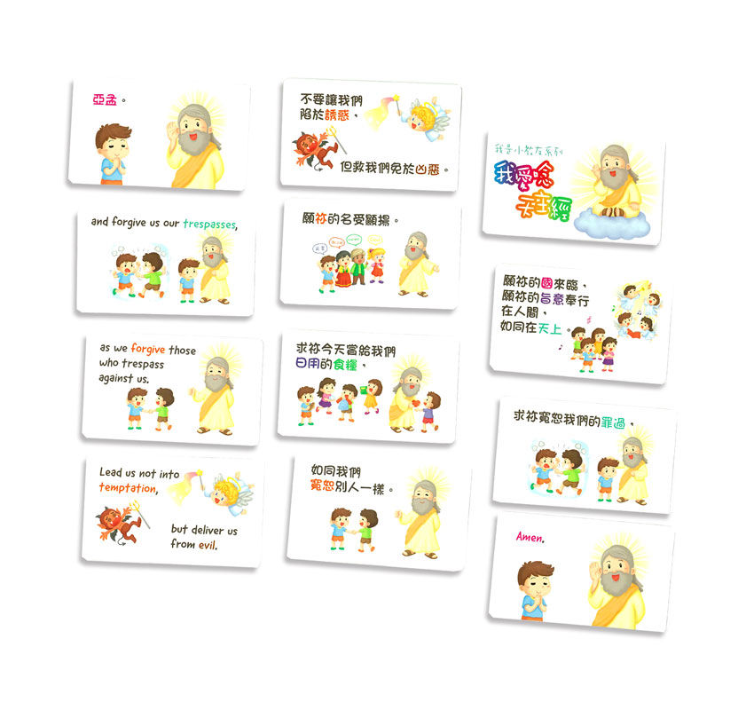 縮圖：我愛唸天主經(中英)隨書附送遊戲卡