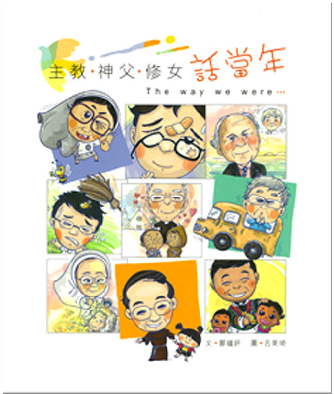 主教 · 神父 · 修女話當年(漫畫插圖)