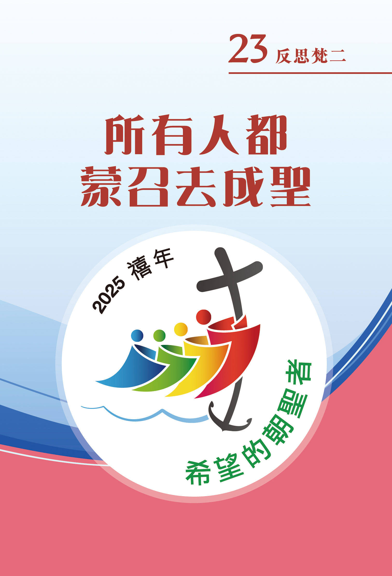 所有人都蒙召去成聖 - 反思梵二 (23)