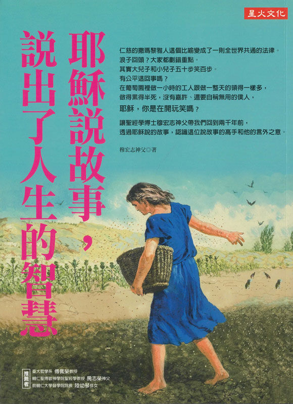 耶穌說故事說出了人生的智慧 (穆宏志神父著)