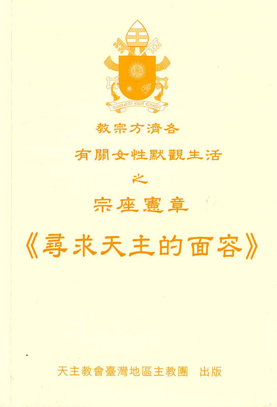 尋求天主的面容 — 教宗方濟各有關女性默觀生活之宗座憲章