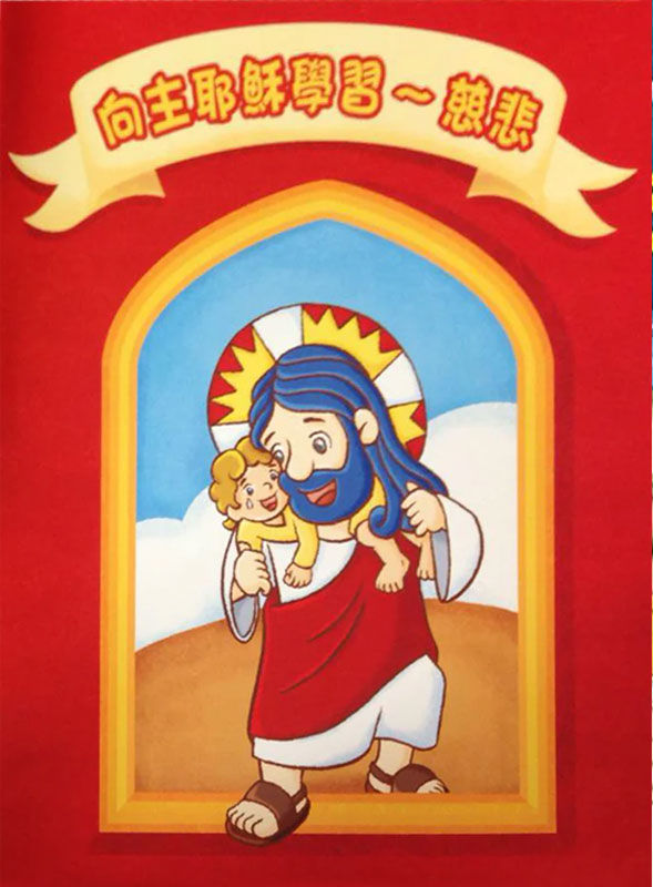 向主耶穌學習 — 慈悲