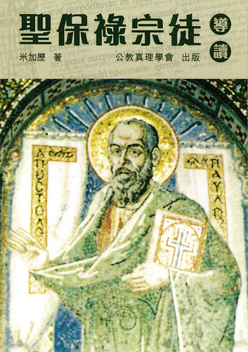 聖保祿宗徒導讀 | 公教進行社Catholic Centre