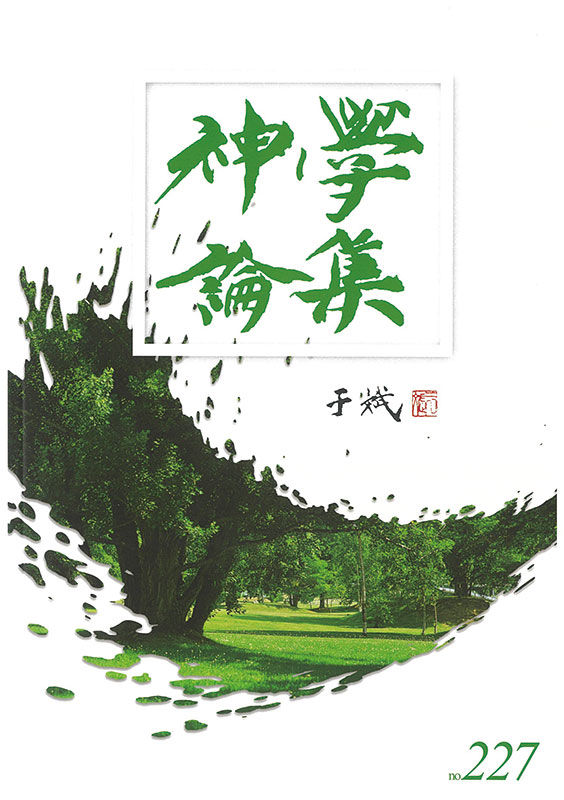 神學論集(227) -信仰的源頭 ── 天主與其救恩