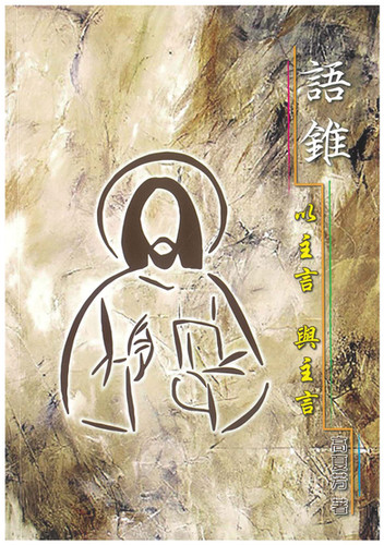 語錐 - 以主言，與主言 | 公教進行社Catholic Centre