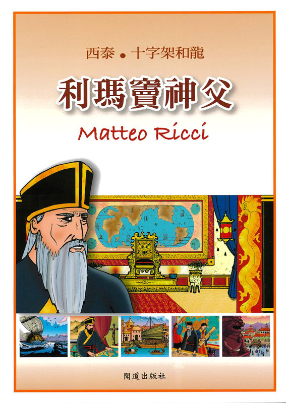 西泰‧十字架和龍 ─ 利瑪竇神父（漫畫）