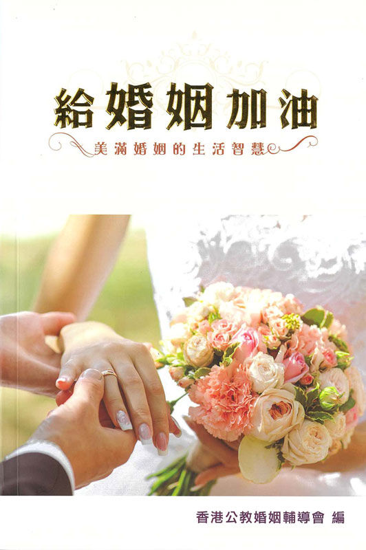 給婚姻加油 — 美滿婚姻的生活智慧