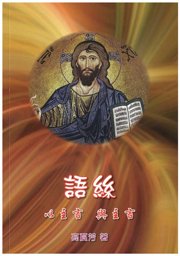 語絲 — 以主言·與主言 | 公教進行社Catholic Centre