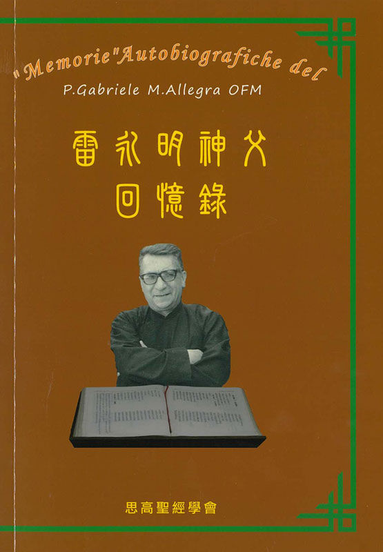 雷永明神父回憶錄