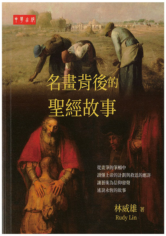 名畫背後的聖經故事