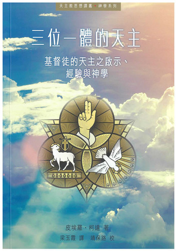 三位一體的天主-基督徒的天主之啟示、經驗與神學 | 公教進行社Catholic Centre