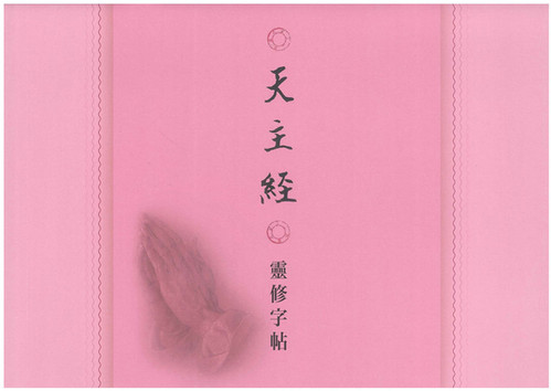 天主經 - 靈修字帖 | 公教進行社Catholic Centre