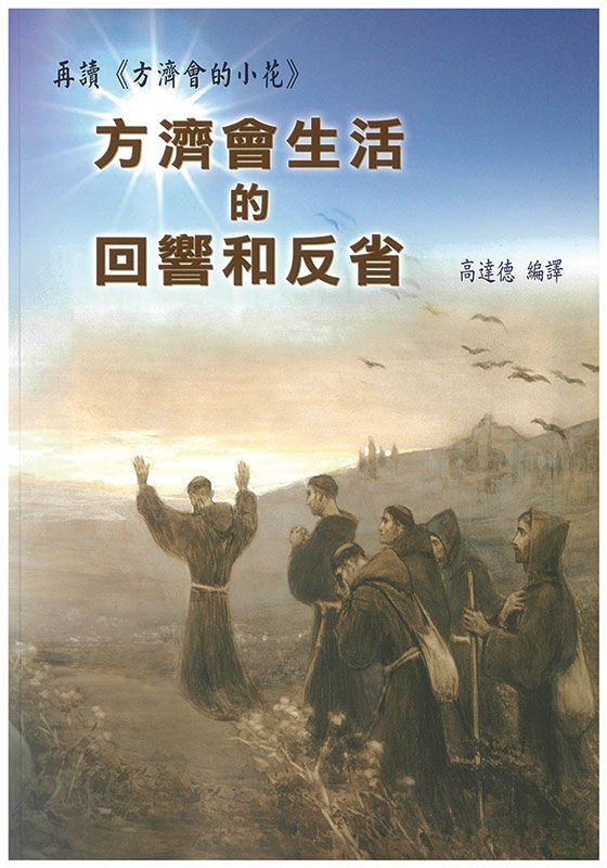 再讀《方濟會的小花》 - 方濟會生活的回響和反省