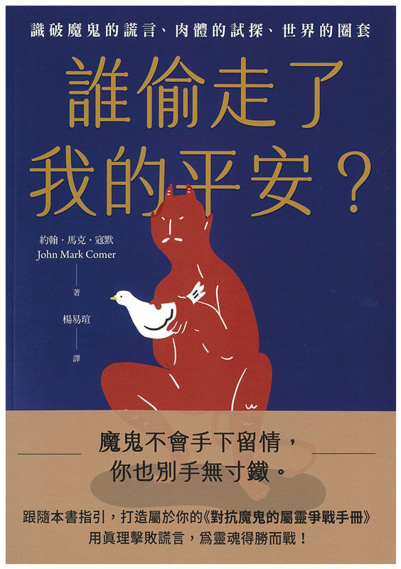 誰偷走了我的平安?- 識破魔鬼的謊言、肉體的試探、世界的圈套