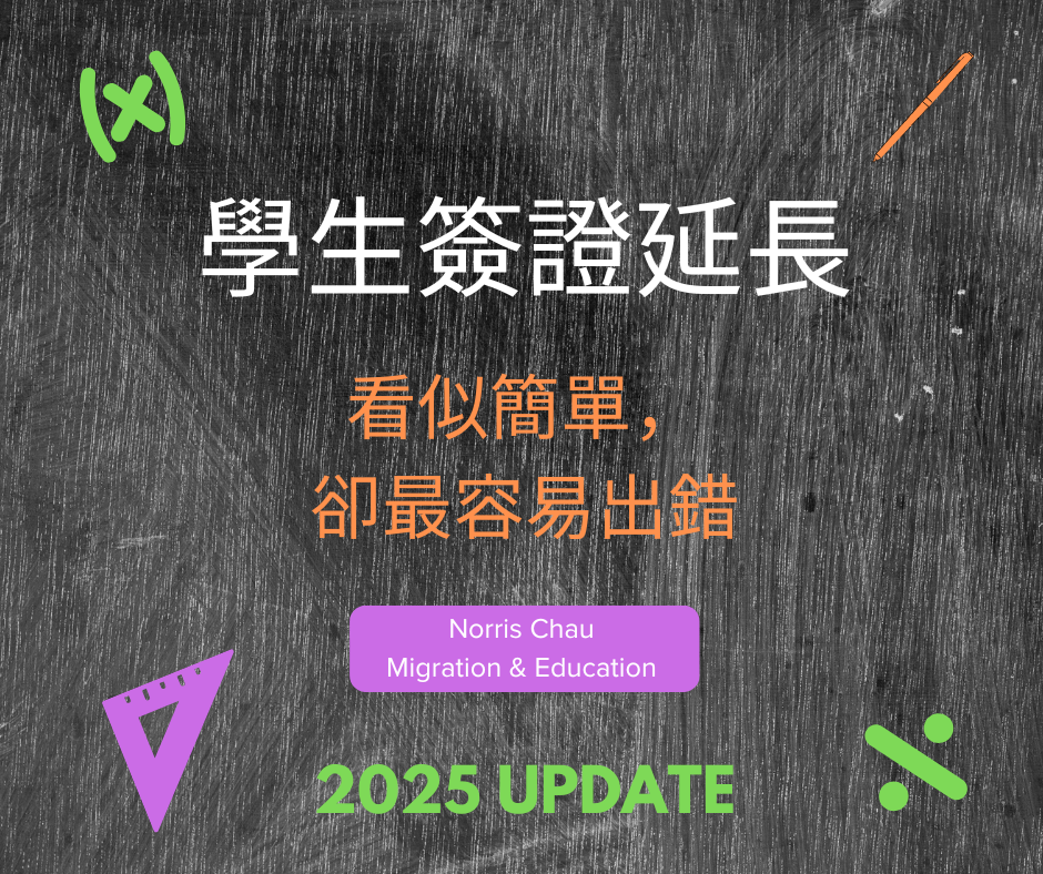 許多學生在申請澳洲學生簽證延長時,因 GTE 陳述或財務證明問題被拒。Norris Chau 以真實案例分析常見錯誤與避免方法,助你順利完成澳洲學生簽證延長。