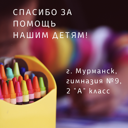 СПАСИБО ЗА ПОМОЩЬ НАШИМ ДЕТЯМ!.png